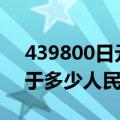 439800日元等于多少人民币（9800日元等于多少人民币）