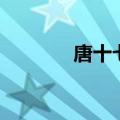 唐十七微博（唐七公子微博）