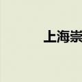 上海崇明岛房价（崇明岛房价）