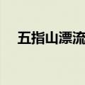 五指山漂流小孩子能玩吗（五指山漂流）