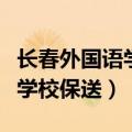 长春外国语学校保送专业有哪些（长春外国语学校保送）