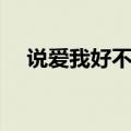 说爱我好不好是什么歌（说爱我好不好）