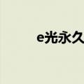 e光永久脱毛价格（e光永久脱毛）
