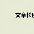 文章长度：4太短了请勿浪费资源