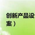 创新产品设计方案3000字（创新产品设计方案）