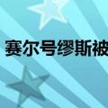 赛尔号缪斯被绑架在几集出现（赛尔号缪斯）