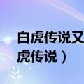 白虎传说又叫什么名,在哪个app里能看（白虎传说）