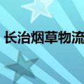 长治烟草物流配送中心（长治烟草网上订货）