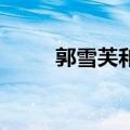 郭雪芙和李毓芬（郭雪芙 李宗瑞）