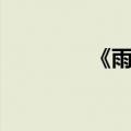 《雨心遗爱》（雨心遗爱）