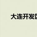 大连开发区汉拿空调（大连汉拿空调）