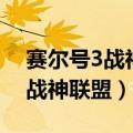 赛尔号3战神联盟免费观看完整版（赛尔号3战神联盟）