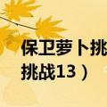 保卫萝卜挑战13关金萝卜攻略图（保卫萝卜挑战13）