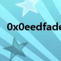 0x0eedfade位置为0x7c812aeb无法开机