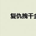 复仇拽千金（复仇千金杠上邪魅霸少）