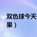 双色球今天开奖结果67期（双色球67开奖结果）