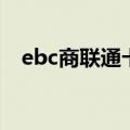 ebc商联通卡北京用不了（ebc商联通卡）