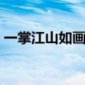 一掌江山如画所有图标（一掌江山如画大全）