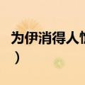 为伊消得人憔悴全诗句（为伊消得人憔悴全诗）