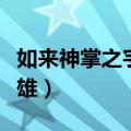 如来神掌之宇宙争雄武功（如来神掌之宇宙争雄）