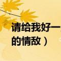 请给我好一点的情敌 周杰伦（请给我好一点的情敌）