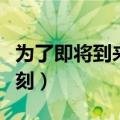 为了即将到来的时刻伴奏（为了即将到来的时刻）
