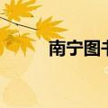 南宁图书批发商（南宁图书批发）