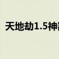 天地劫1.5神器隐藏英雄（天地劫隐藏英雄）