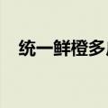 统一鲜橙多广告2005（统一鲜橙多广告）