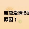 宝黛爱情悲剧的原因有哪些（宝黛爱情悲剧的原因）