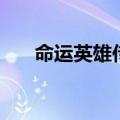 命运英雄传官方版（命运英雄传存档）