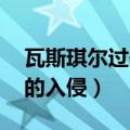 瓦斯琪尔过去的影像（过去的影像 瓦丝琪尔的入侵）