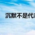 沉默不是代表我的错 分手不是唯一的结果