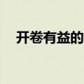 开卷有益的理由50字（开卷有益的理由）