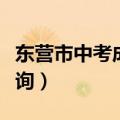 东营市中考成绩查询入口（东营市中考成绩查询）