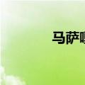 马萨嘎是什么意思（马萨嘎）