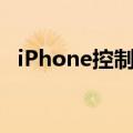 iPhone控制电脑关机（iphone控制电脑）