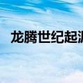 龙腾世纪起源军士峰攻略（龙腾世纪起源）
