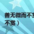 善无微而不赏恶无微而不贬的意思（善无微而不赏）