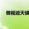 傲视遮天镇魔塔多少（傲视遮天镇魔塔）