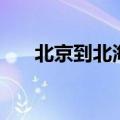 北京到北海的机票（北京到北海机票）