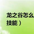 龙之谷怎么获得更多的技能点（龙之谷70级技能）