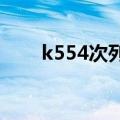 k554次列车途经站点时刻表（k55）
