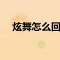 炫舞怎么回复私信（炫舞怎么回复私聊）