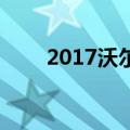 2017沃尔沃V40（沃尔沃v40参数）