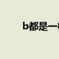 b都是一样的吗?（B都是一样的吗）