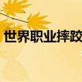 世界职业摔跤游戏大全（世界职业摔跤游戏）