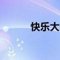 快乐大本营20120825免费观看