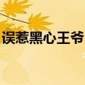 误惹黑心王爷 敛心全文免费（误惹黑心王爷）