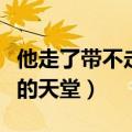 他走了带不走你的天堂简谱（他走了带不走你的天堂）